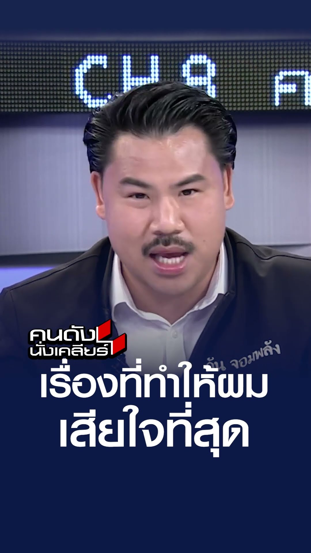 เรื่องที่ทำให้ผมเสียใจที่สุด l คนดังนั่งเคลียร์