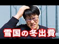 雪国生活 冬の出費を総まとめ！青森県移住1年目の冬にかかったお金は？