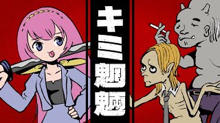キミ魍魎 / feat.巡音ルカ