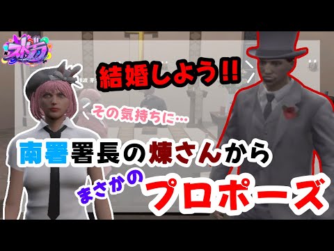南署長さんとお見合い？！【 元難波芽久未 / ストグラ 】