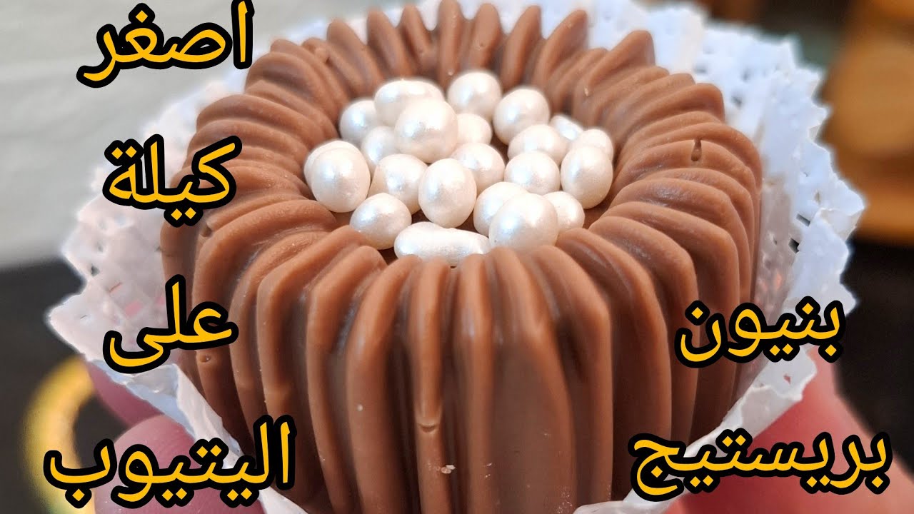 حلويات العيد 2025/بنيون بريستيج  في قوالب السلكون بطريقة بسيطة وباصغر كيلة