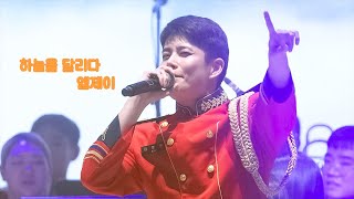 [4K] 230511 하늘을 달리다 직캠 아스트로 엠제이 김명준 어울림 음악회