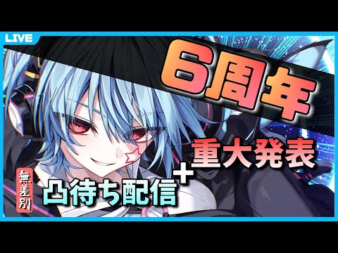 【凸待ち＆重大発表】凸待ちしながら23時半になったら重大発表を始めるよ【龍星ソラ/Vtuber】