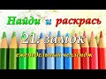 Раскрашивательный челлендж 21: зАмок/ Раскраски антистресс для взрослых