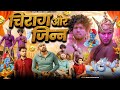 चिराग और जिन | Chirag or Jin | Deepak Anish full comedy 😂