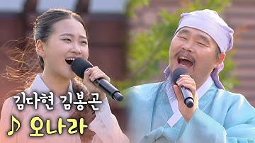 Thumbnail of 에헤라디야~💃 드라마 '대장금' 속 흥겨운 멜로디! 청학동 김봉곤 훈장과 막내딸 김다현의 ‘오나라’ [2022 풍류달빛공연]