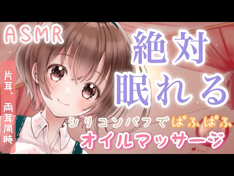 【ASMR】"絶対眠れる”シリコンパフでお耳のマッサージ[Oil × Silicone puff Ear massage/One ear, both ears at the same time]