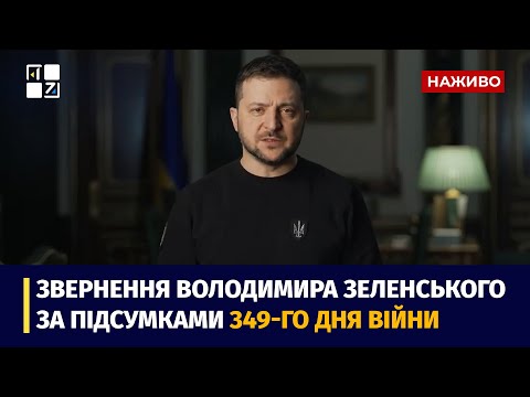 ПЕРШИЙ ЗАХІДНИЙ: Звернення Президента Володимира Зеленського наприкінці 349 дня повномасштабної війни ПЕРШИЙ ЗАХІДНИЙ: Звернення Президента Володимира Зеленського наприкінці 349 дня повномасштабної війни