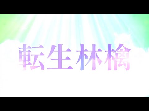 【文字PV】転生林檎/登録者200人記念!!