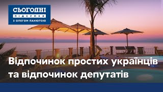 Отпуск 2020: где этим летом отдыхают простые украинцы, а где - народные депутаты?