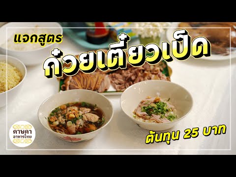 แจกฟรี!! สูตรสร้างอาชีพ สร้างรายได้ ก๋วยเตี๋ยวเป็ด ต้นทุนไม่เกิน 25 บาท (ดาษดาอาหารไทย EP.2)