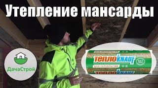 Все этапы утепления кровли (мансарды). Проблемы и решения. Утеплитель ТеплоКнауф.