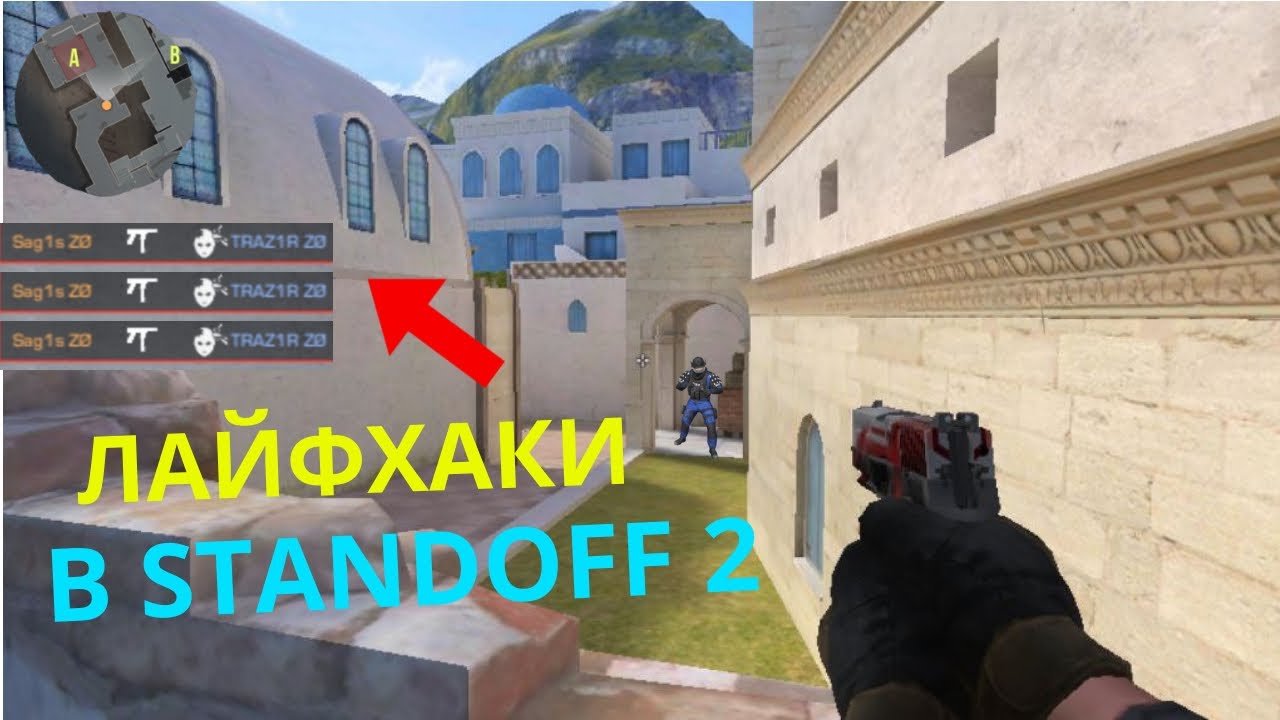 Фишки standoff 2. Standoff 2 фишки. Фишки стандофф 2. Все лайфхаки в СТЕНДОФФ.