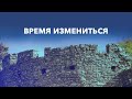 10. Время измениться – Как не впустить дьявола в свою жизнь, Рик Реннер