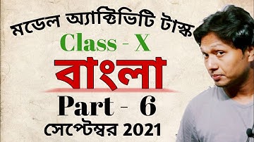 Class 10 Bengali (বাংলা) model activity task September 2021 Part 6