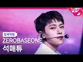 [입덕직캠] 제로베이스원 석매튜 직캠 4K &#39;SWEAT&#39; (ZEROBASEONE SEOK MATTHEW FanCam) | @MCOUNTDOWN_2024.5.16