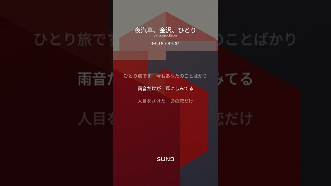 夜汽車、金沢、ひとり  :  Suno AIオリジナル曲　#sunoai  #女性ボーカル  #一人旅　#バラード　#演歌