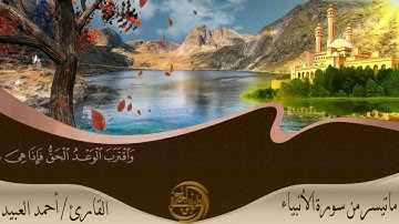 ارح سمعك تلاوة هادئة تريح القلب والعقل  ماتيسر من سورة الأنبياء بصوت القارئ احمد العبيد