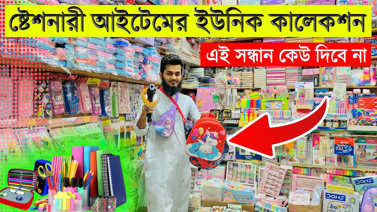 ষ্টেশনারী আইটেমের পাইকারি সন্ধান 😯😯 | Stationery Wholesale Market, Dhaka new market