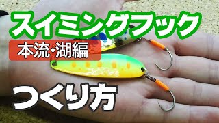 【本流・湖編】スイミングフックの作り方