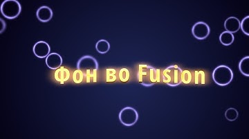 Fusion в DaVinci Resolve  - Делаем красивый фон | Частицы