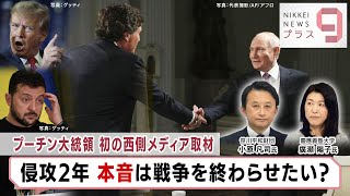 プーチン大統領 初の西側メディア取材 侵攻2年 本音は戦争を終わらせたい？【日経プラス９】（2024年2月13日）