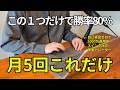 【FX初心者でも再現可】たった1つで勝率80%|月5回だけで300万稼ぐ手法