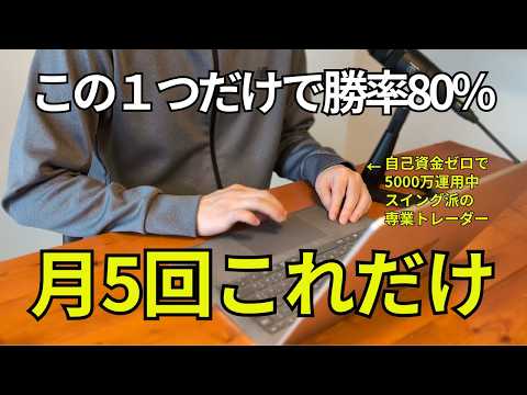 【FX初心者でも再現可】たった1つで勝率80％｜月5回だけで300万稼ぐ手法