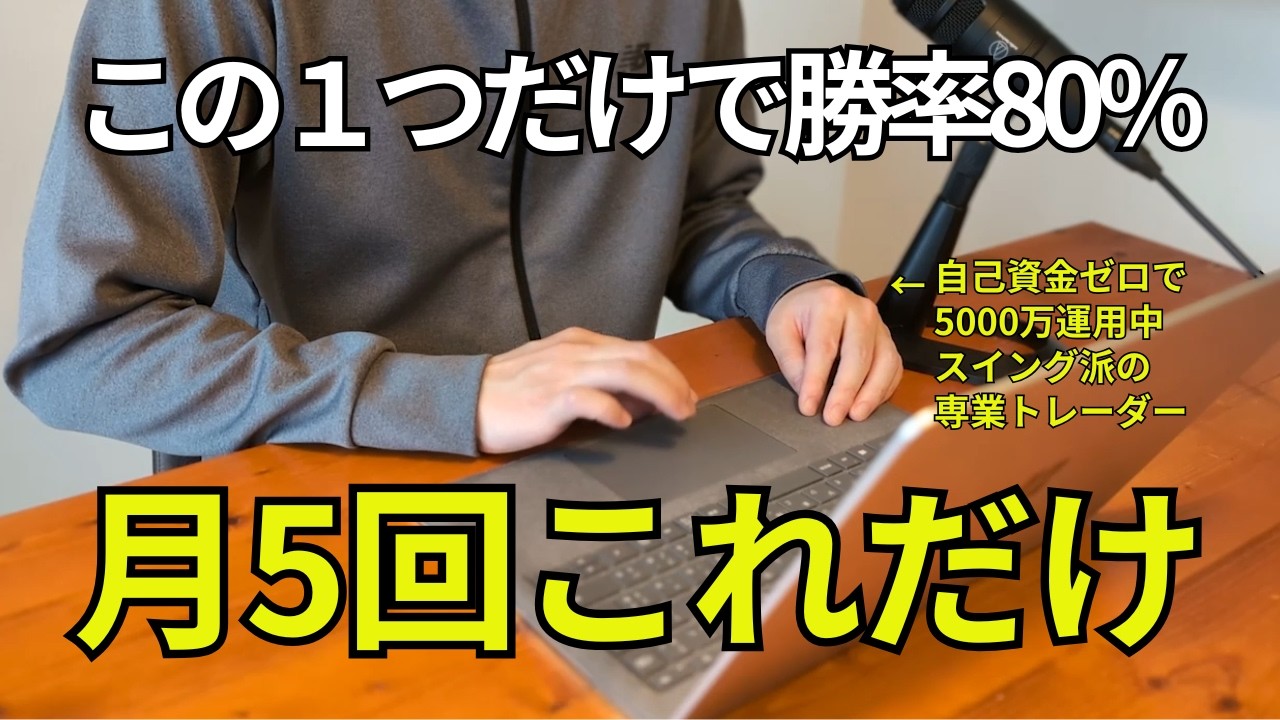 【FX初心者でも再現可】たった1つで勝率80％｜月5回だけで300万稼ぐ手法