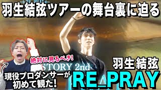 【羽生結弦】RE_PRAY舞台裏スペシャルを一緒に観よう！！/ Yuzuru Hanyu ICE STORY 2nd RE_PRAY TOUR【中編】