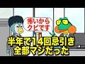 9.忌引きでズル休みかと思ったら全部マジ【コント】【アニメ】