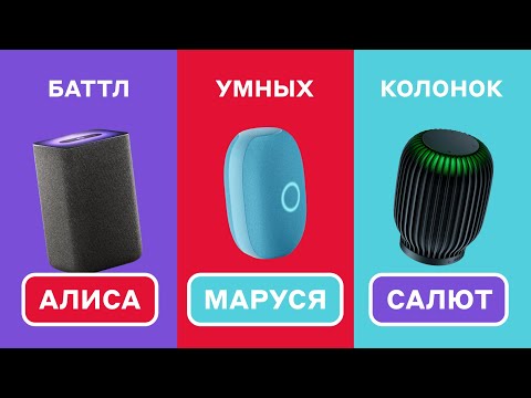 Видео: ЧТО ЛУЧШЕ – СБЕР, АЛИСА ИЛИ МАРУСЯ? Сравнение умных колонок ВК Капсула, Яндекс Колонка или СберБум