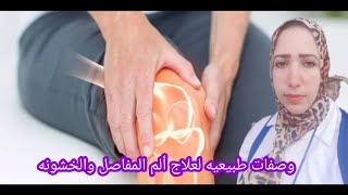 وصفات طبيعيه لعلاج ألم المفاصل والخشونه