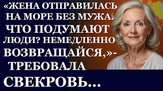 Истории из жизни. Жена отправилась на море без мужа. Что подумают Аудио рассказы, Жизненные истории