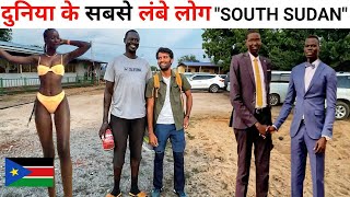 दुनियां के सबसे लम्बे लोग , Tallest People In The World |SOUTH SUDAN 🇸🇩 |