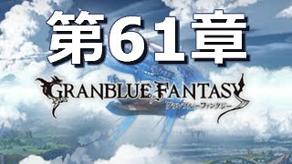 グランブルーファンタジー 第61章 それぞれの決着 Youtube