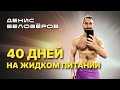 40 дней на ЖИДКОМ ПИТАНИИ | Как эта практика повлияла на мою жизнь | Просветление | Неедение