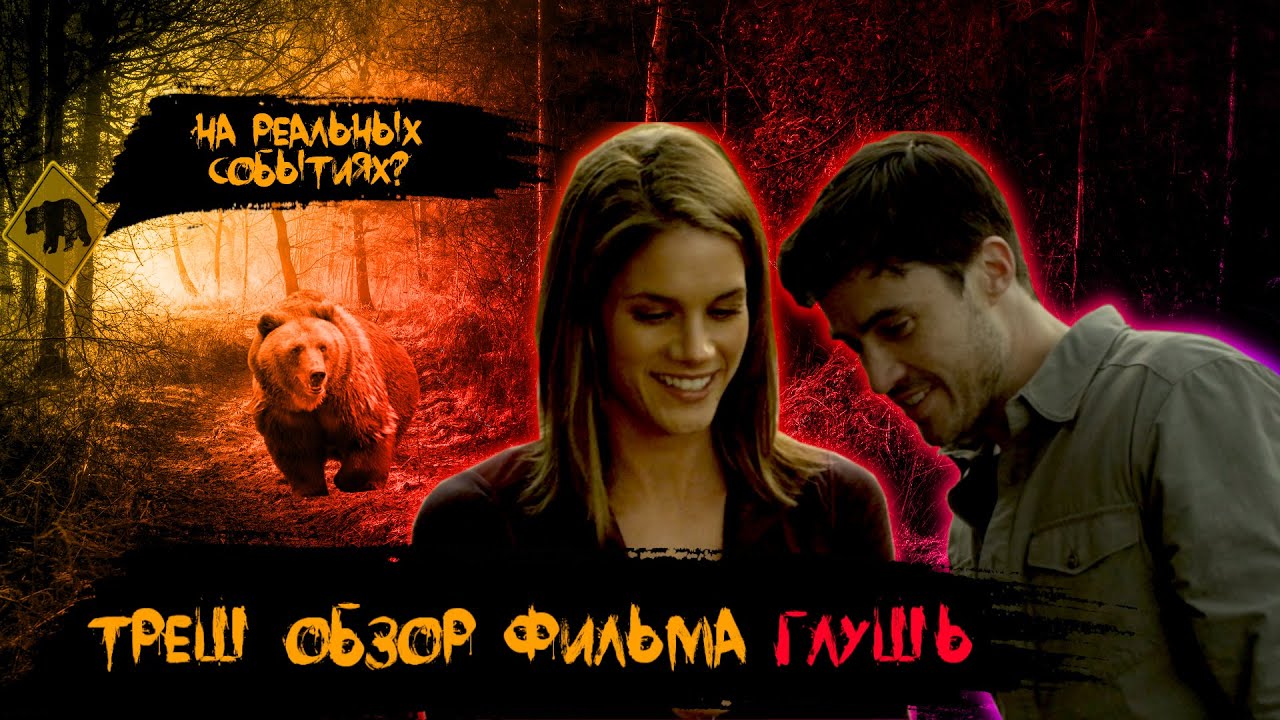 [ ТРЕШ ОБЗОР ] Фильма "Глушь/Роковой маршрут 2014" - YouTube