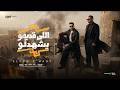 اللي قديمو يشهدلو سيرتو بتتجددلو اسمع مني و شير مصطفي الجن وهادي الصغير توزيع امجد الجوكر mp3
