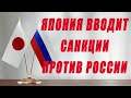 Япония вводит санкции против России