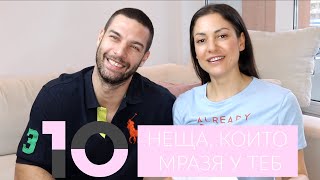 10 неща, които мразя у теб CHALLENGE/ ME vs. HUBBY