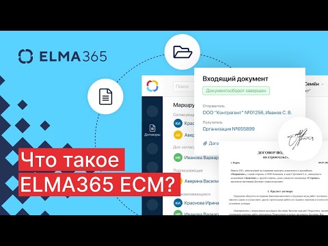 Видеообзор ELMA365 ЭДО