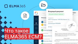 Что такое ELMA365 ECM?