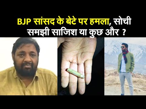 BJP सांसद के बेटे पर हमला, सोची समझी साजिश या कुछ और ?