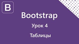 Bootstrap. Таблицы. Урок 4 Bootstrap. Таблицы. Урок 4