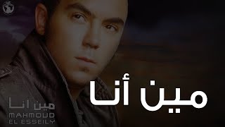 محمود العسيلى - مين أنا  | Mahmoud El Esseily - Meen Ana