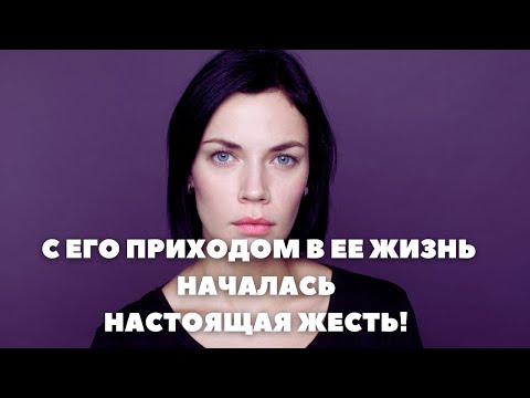 С ЕГО ПРИХОДОМ В ЕЕ ЖИЗНЬ НАЧАЛАСЬ НАСТОЯЩАЯ ЖЕСТЬ! | 2 СЕРИЯ