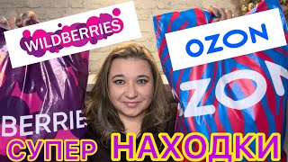 🛍 СУПЕР НАХОДКИ WILDBERRIES OZON | РАСПАКОВКА ВАЙЛДБЕРРИЗ ОЗОН / БЮДЖЕТНЫЕ ПОКУПКИ ОДЕЖДА ТРЕНДЫ