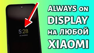 ALWAYS ON DISPLAY на любой XIAOMI на базе MIUI! БЕЗ AMOLED screenshot 5