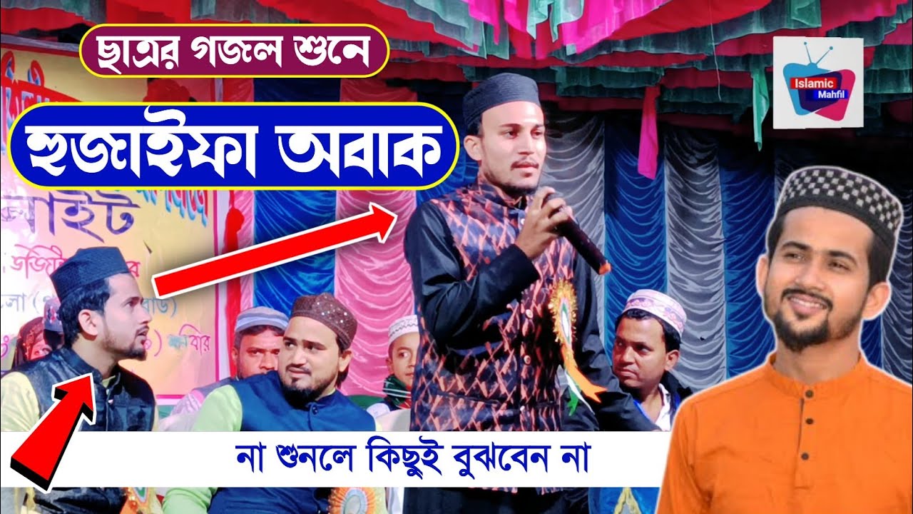 ছাত্রর গজল শুনে, হুজাইফা অবাক হলেন┇হুজাইফার ছাত্র-Md Azharuddin┇md huzaifa gojol┇হুজাইফার গজল┇Ghazal